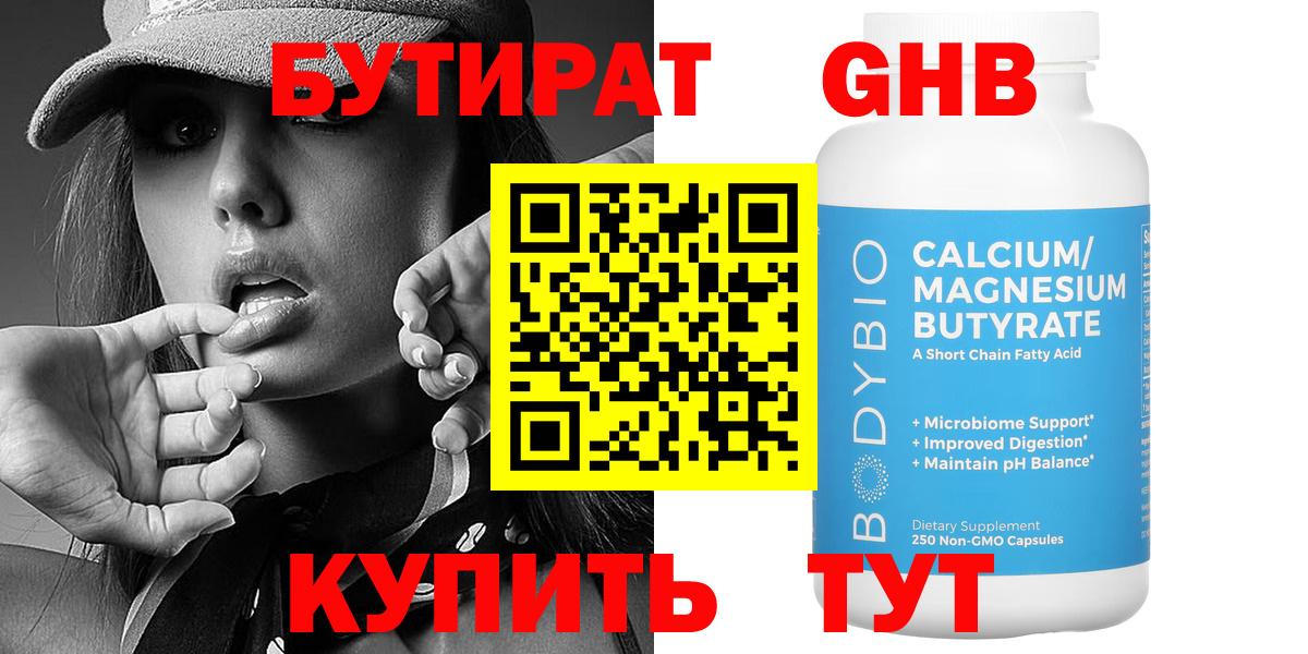 Бутират Butirat Клинцы
